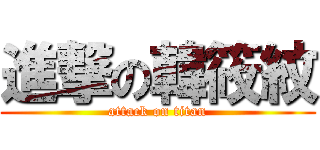 進撃の韓筱紋 (attack on titan)