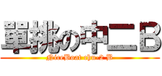 單挑の中二Ｂ (NiceBoat chu-2 B)
