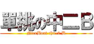 單挑の中二Ｂ (NiceBoat chu-2 B)