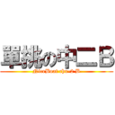 單挑の中二Ｂ (NiceBoat chu-2 B)