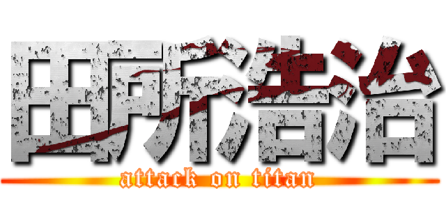 田所浩治 (attack on titan)