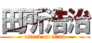 田所浩治 (attack on titan)