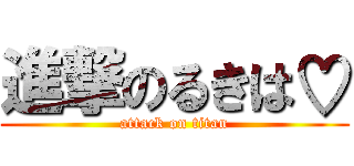 進撃のるきは♡ (attack on titan)