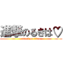 進撃のるきは♡ (attack on titan)