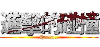 進擊的碰撞 (Haeco..)