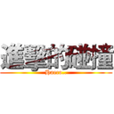 進擊的碰撞 (Haeco..)