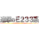 進撃のＥ２３３系 (attack on titan)