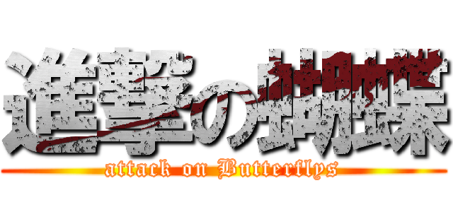 進撃の蝴蝶 (attack on Butterflys)