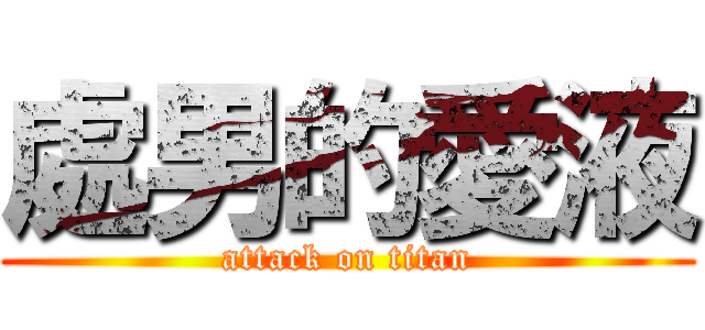 處男的愛液 (attack on titan)