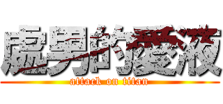 處男的愛液 (attack on titan)