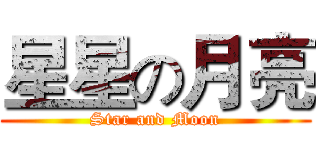 星星の月亮 (Star and Moon)