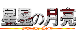 星星の月亮 (Star and Moon)