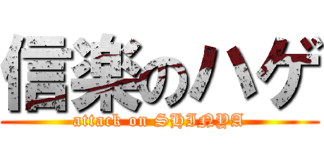 信楽のハゲ (attack on SHINYA)