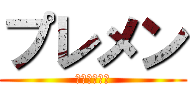 プレメン (ブサメンたち)