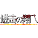 进击の翔ㄟ (attack on titan)