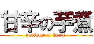 甘辛の芋煮 (perfume of death)