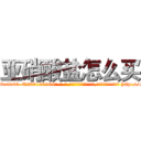 亚硝酸盐怎么买 (亚硝酸盐怎么买【电-186x2687x6963-Q278180069元-吉-药-业】我们做的是长期生意,靠的是老客户长期支持 http://sngk.net/znvE19
)