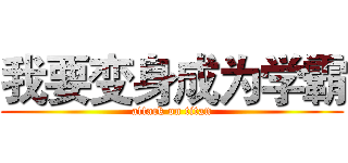 我要变身成为学霸 (attack on titan)