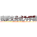 我要变身成为学霸 (attack on titan)