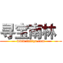 寻宝南林
 (www.fuliqu.com)