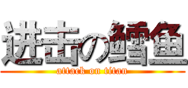 进击の鳕鱼 (attack on titan)
