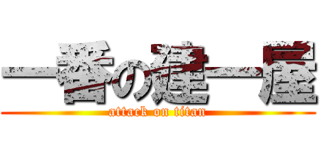 一番の建一屋 (attack on titan)