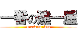 一番の建一屋 (attack on titan)
