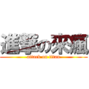 進撃の來瘋 (attack on titan)
