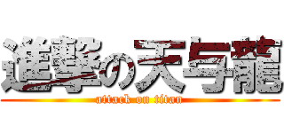 進撃の天与龍 (attack on titan)