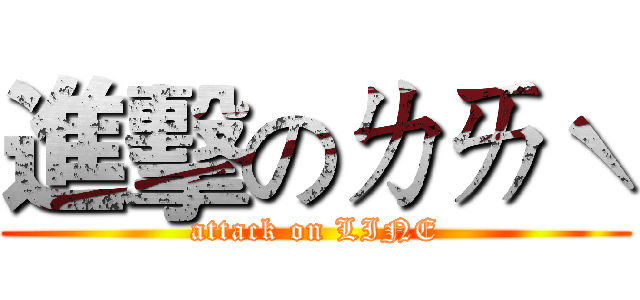 進擊のㄌㄞˋ (attack on LINE)