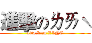 進擊のㄌㄞˋ (attack on LINE)