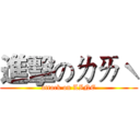 進擊のㄌㄞˋ (attack on LINE)