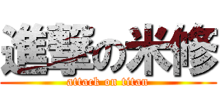 進撃の米修 (attack on titan)