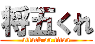 将五くれ (attack on titan)