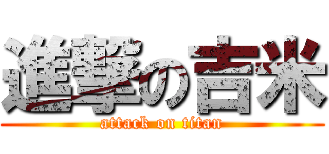 進撃の吉米 (attack on titan)