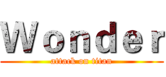 Ｗｏｎｄｅｒ (attack on titan)