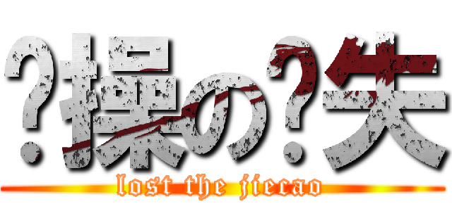 节操の丧失 (lost the jiecao)