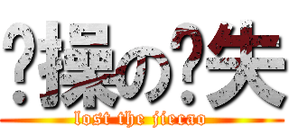 节操の丧失 (lost the jiecao)