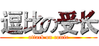 逗比の受长 (attack on comic)