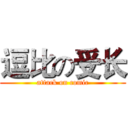 逗比の受长 (attack on comic)