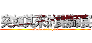 突如其來的謝師宴 (attack on teachers)