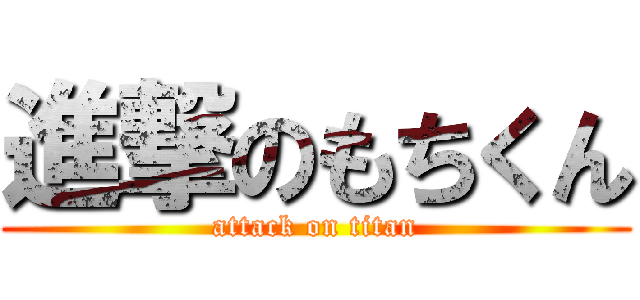 進撃のもちくん (attack on titan)