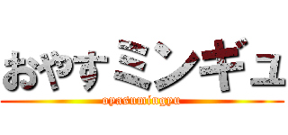 おやすミンギュ (oyasumingyu)