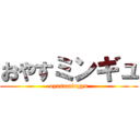 おやすミンギュ (oyasumingyu)