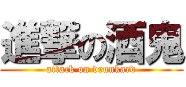 進撃の酒鬼 (attack on drunkard)