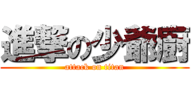 進撃の少爺廚 (attack on titan)