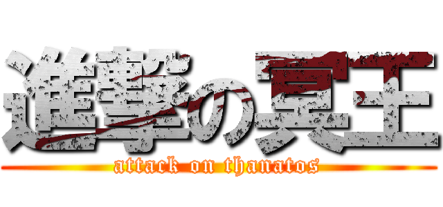 進撃の冥王 (attack on thanatos)