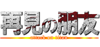 再見の朋友 (attack on titan)