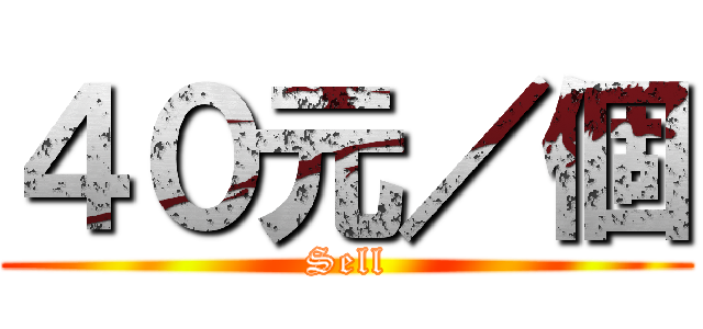 ４０元／個 (Sell)