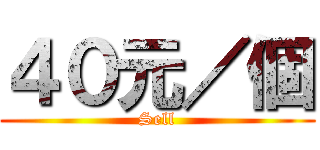 ４０元／個 (Sell)